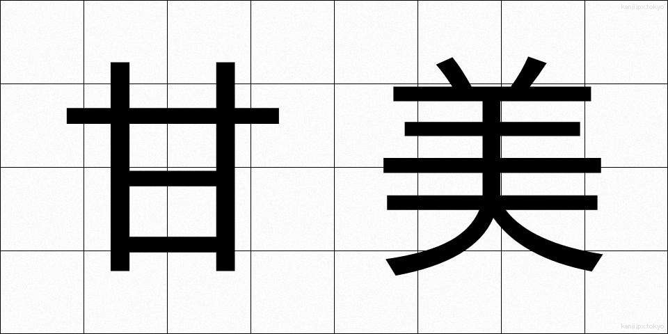 甘美 (かんび)