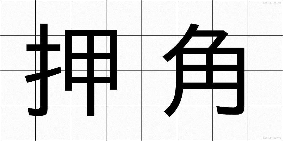 押角 (おしかく)