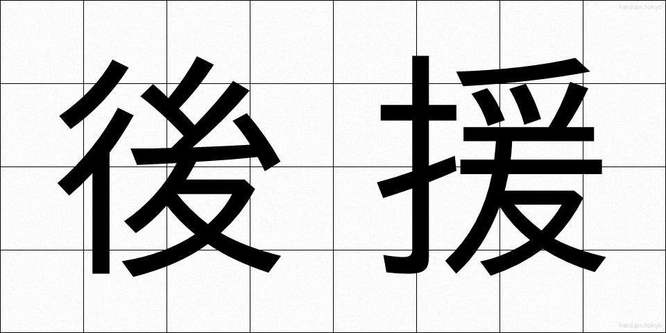 後援 (こうえん)