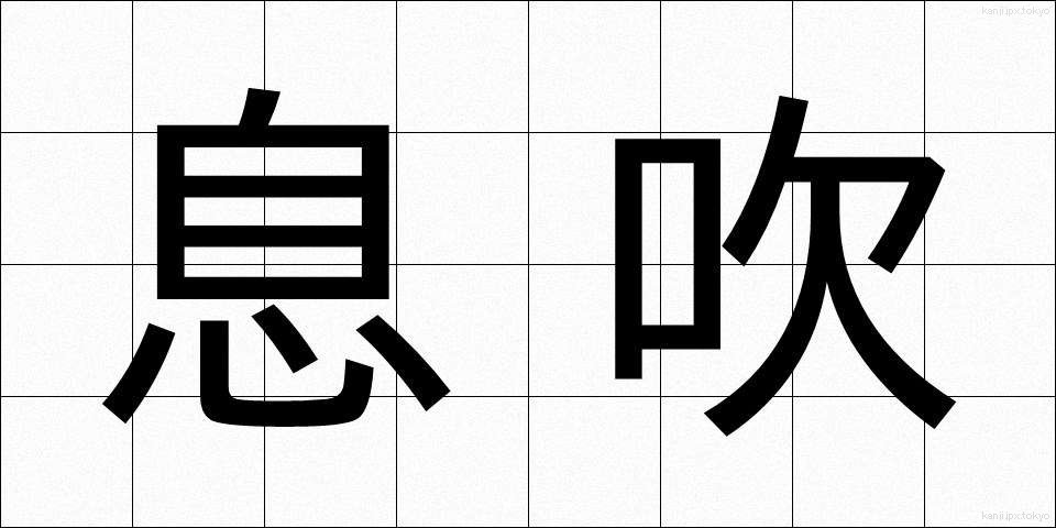息吹 (いぶき)