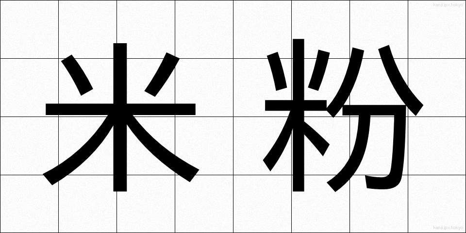 米粉 (こめこ)