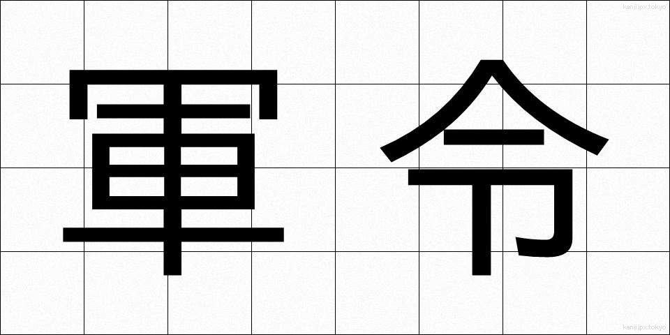 軍令 (ぐんれい)