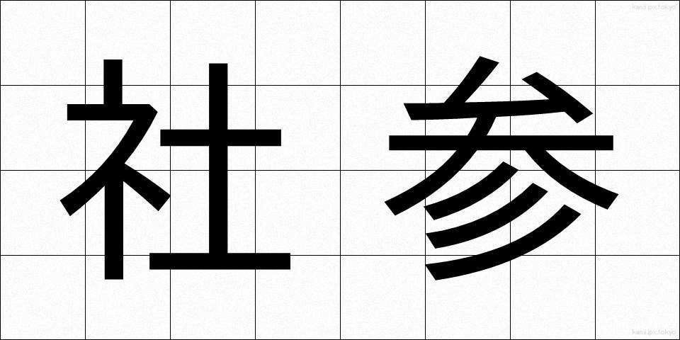 社参 (しゃさん)