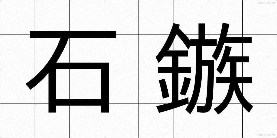 石鏃 (せきぞく)