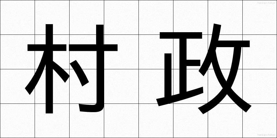 村政 (そんせい)