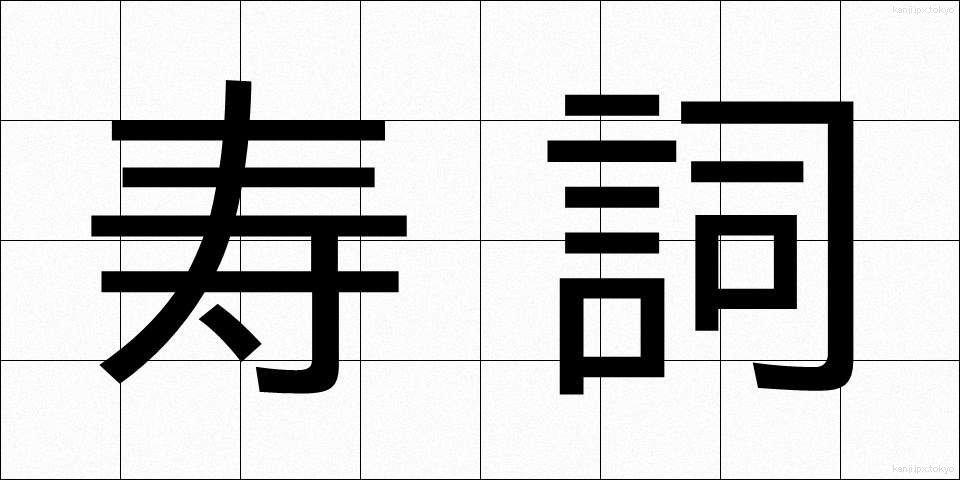 寿詞 (じゅし)