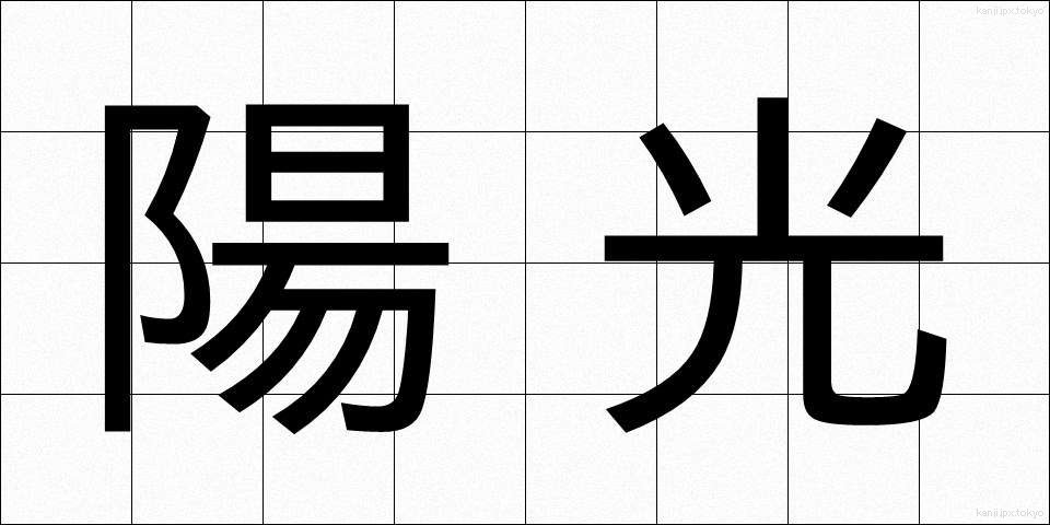 陽光 (ようこう)