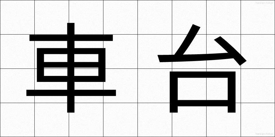 車台 (しゃだい)