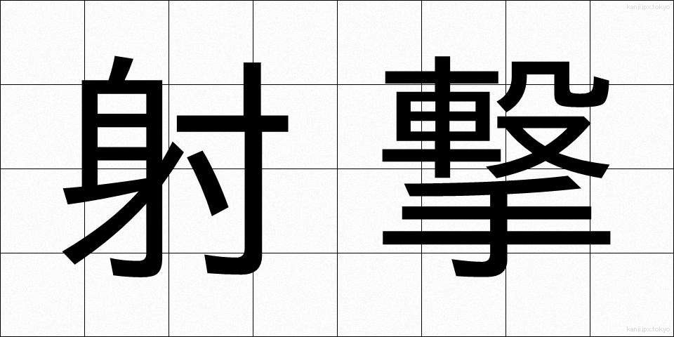 射撃 (しゃげき)