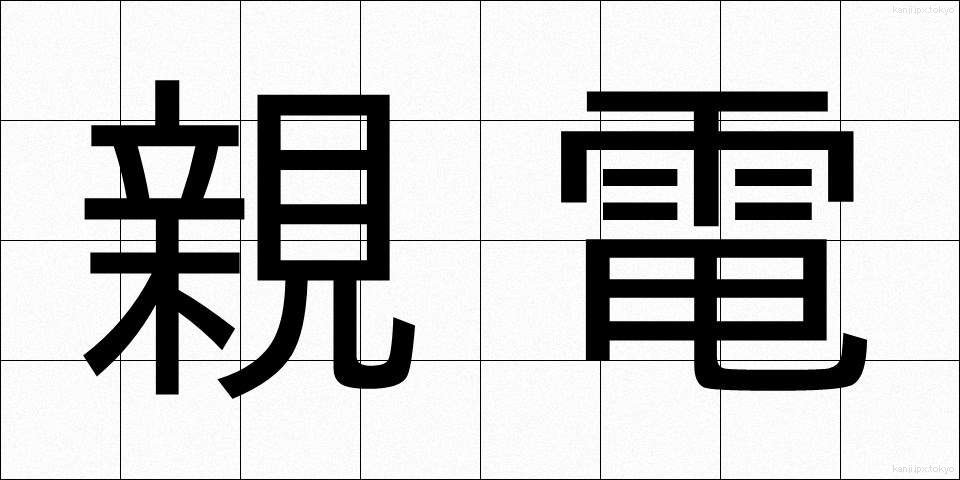 親電 (しんでん)