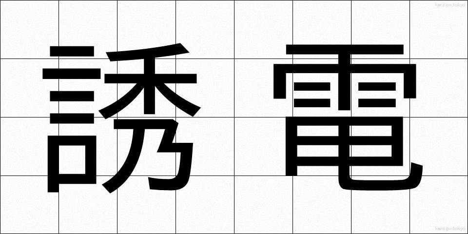 誘電 (ゆうでん)