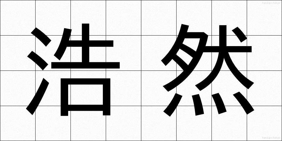 浩然 (こうぜん)