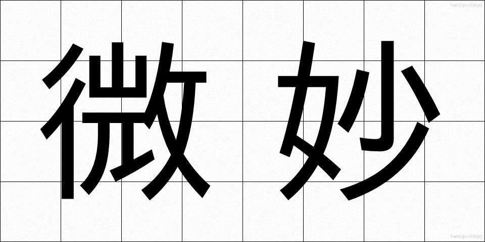 微妙 (びみょう)