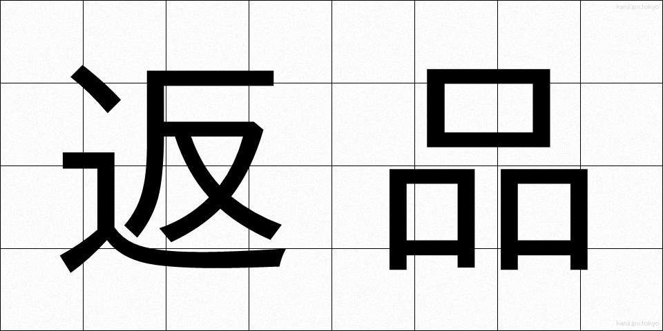 返品 (へんぴん)