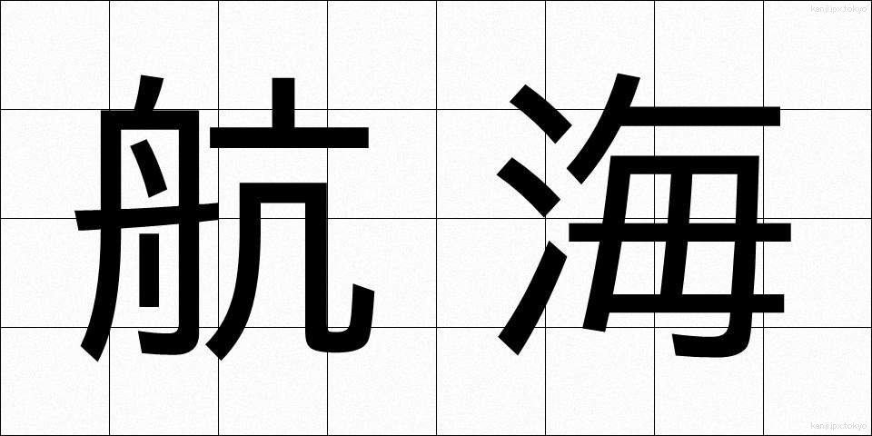 航海 (こうかい)