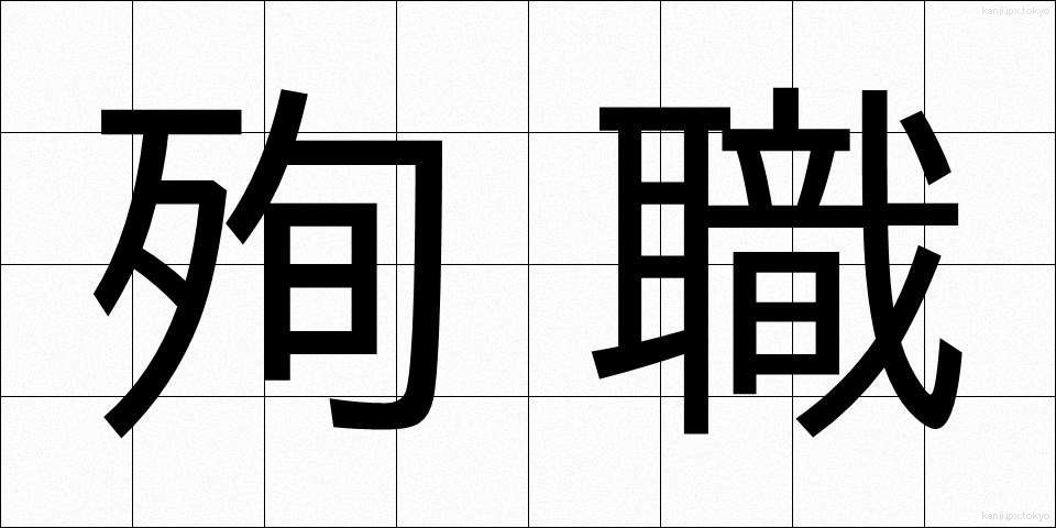 殉職 (じゅんしょく)