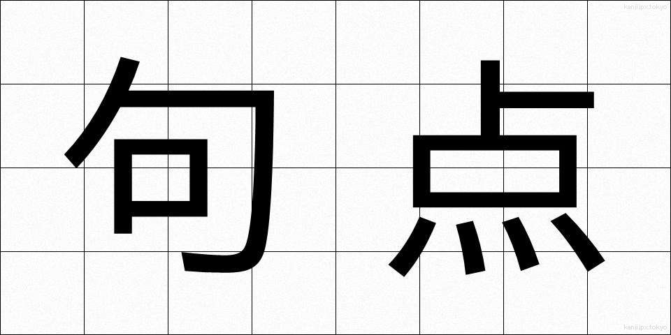 句点 (くてん)