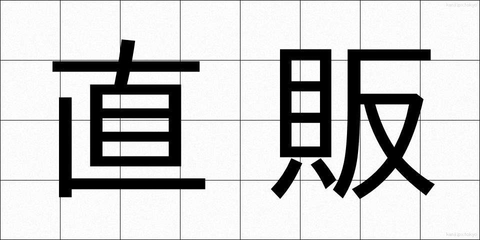直販 (ちょくはん)