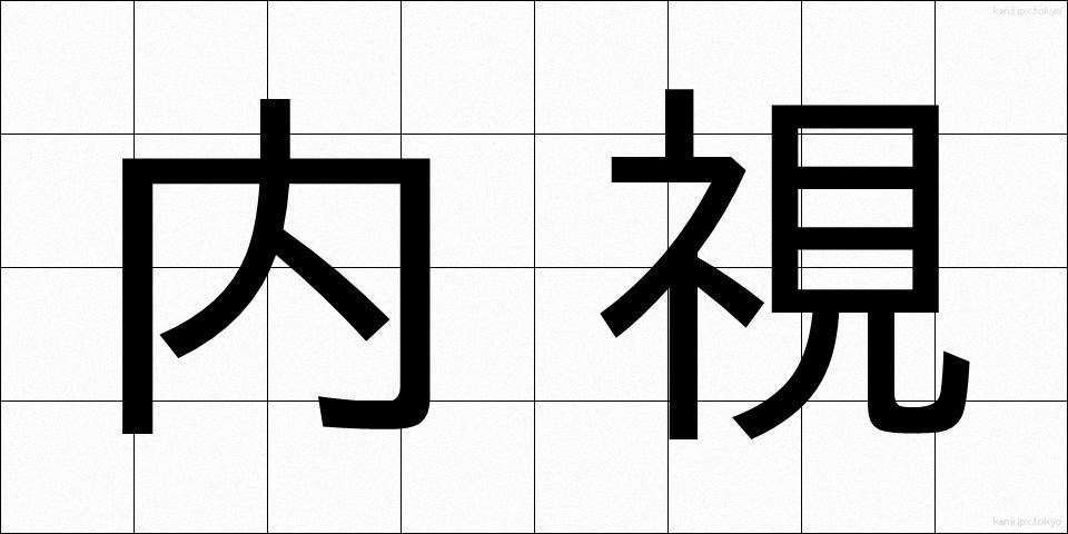 内視 (ないし)