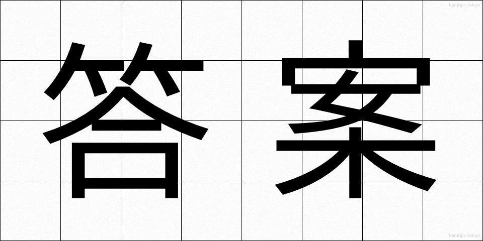 答案 (とうあん)