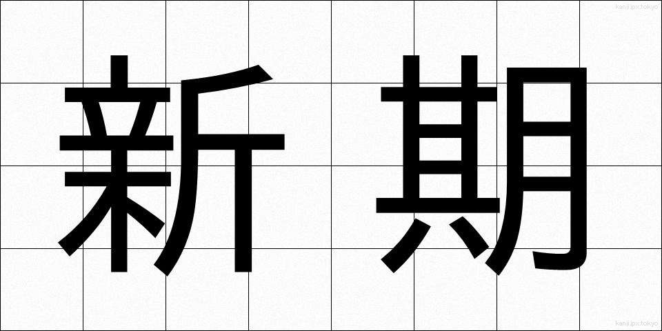 新期 (しんき)