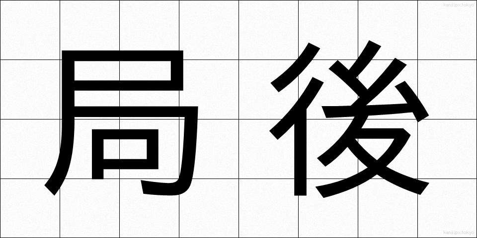 局後 (きょくご)