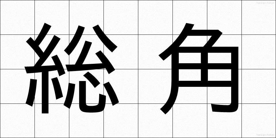 総角 (あげまき)