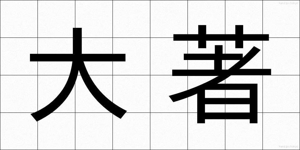 大著 (たいちょ)