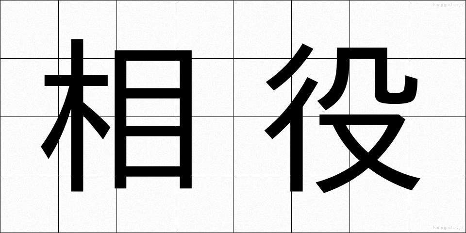 相役 (あいやく)