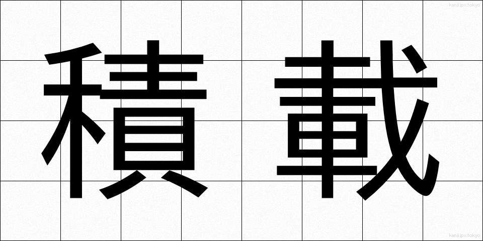 積載 (せきさい)