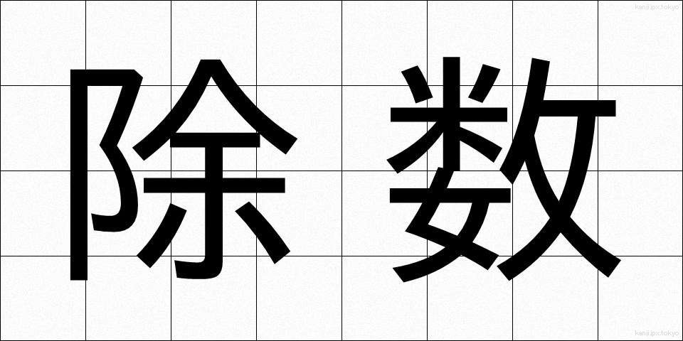 除数 (じょすう)