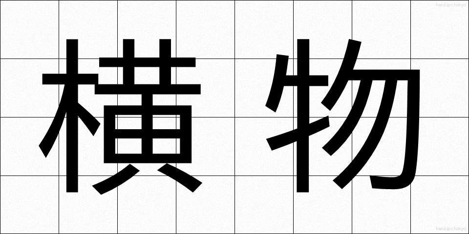 横物 (よこもの)
