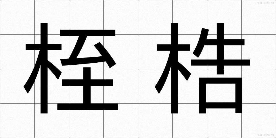 桎梏 (しっこく)