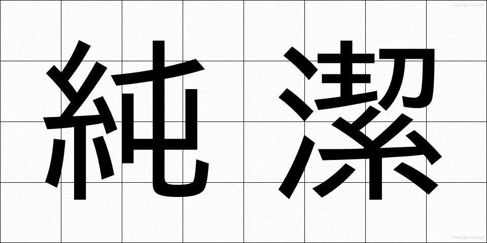 純潔 (じゅんけつ)