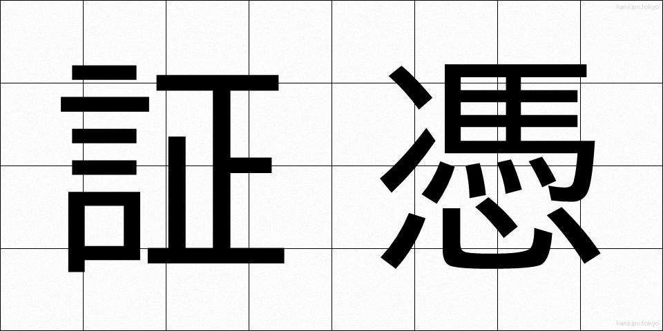 証憑 (しょうひょう)