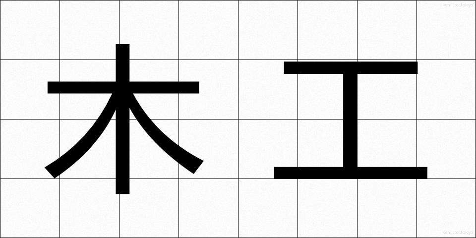 木工 (もっこう)