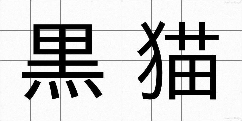 黒猫 (くろねこ)