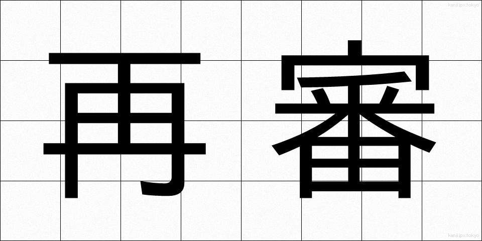 再審 (さいしん)