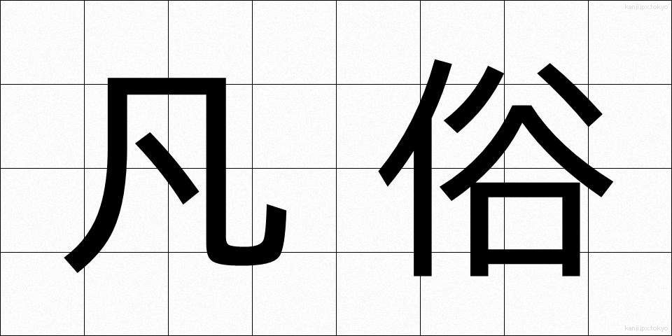 凡俗 (ぼんぞく)