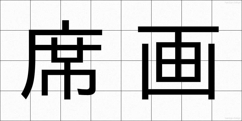 席画 (せきが)