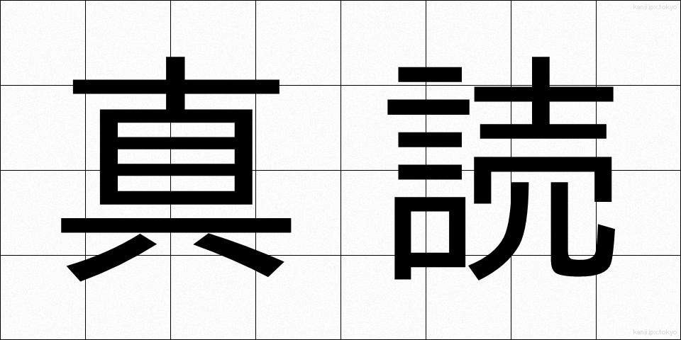 真読 (しんどく)