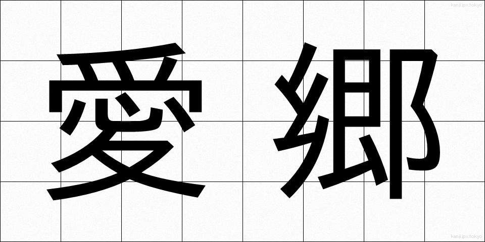 愛郷 (あいきょう)