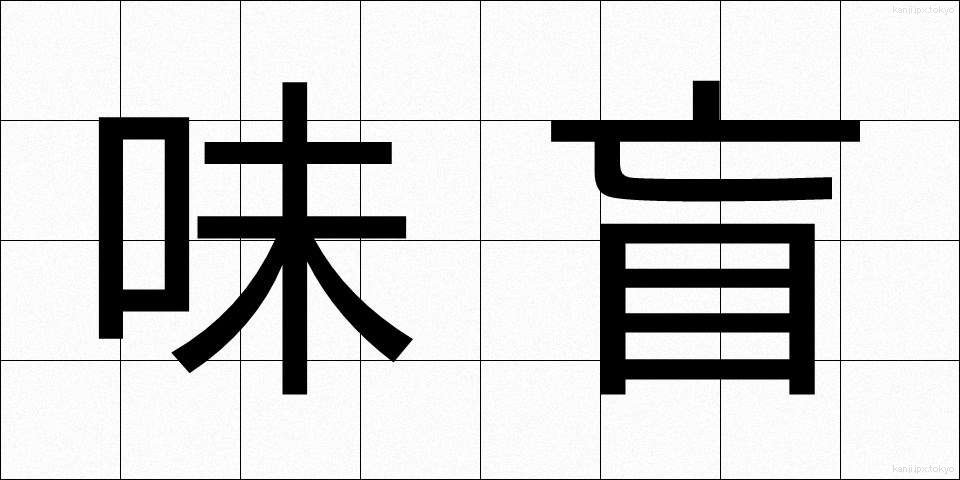 味盲 (みもう)