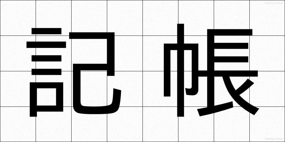 記帳 (きちょう)