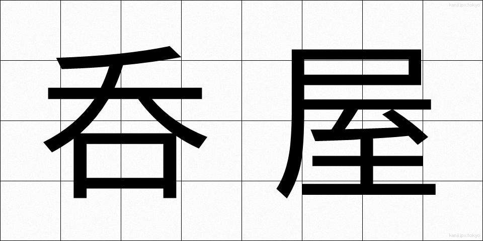 呑屋 (のみや)