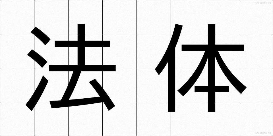 法体 (ほうたい)