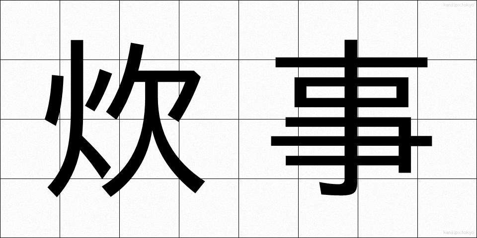 炊事 (すいじ)