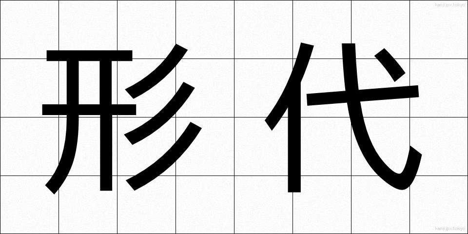 形代 (かたしろ)