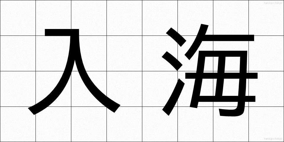 入海 (にゅうかい)
