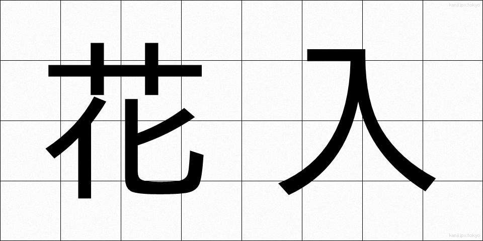 花入 (はないれ)